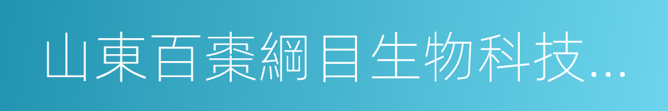 山東百棗綱目生物科技有限公司的同義詞