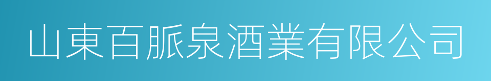 山東百脈泉酒業有限公司的同義詞