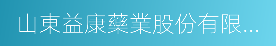 山東益康藥業股份有限公司的同義詞