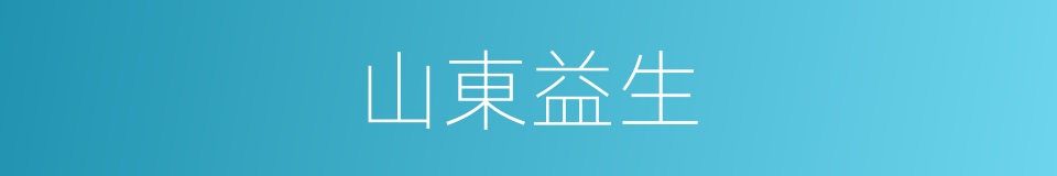 山東益生的同義詞