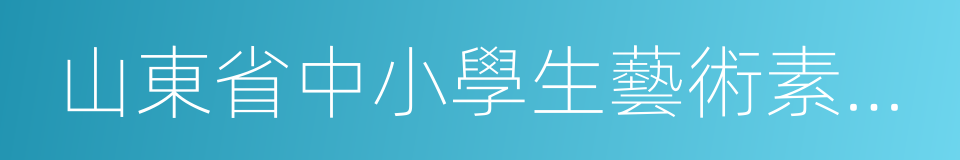 山東省中小學生藝術素質測評指導意見的同義詞