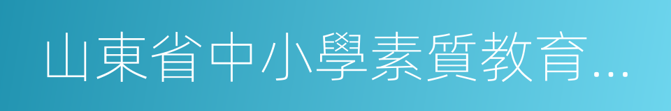 山東省中小學素質教育工作先進單位的同義詞