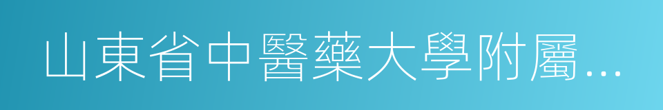 山東省中醫藥大學附屬醫院的同義詞