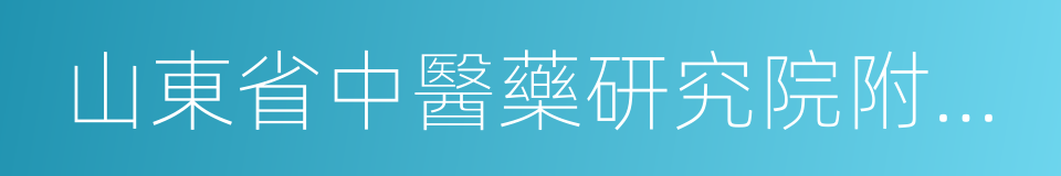 山東省中醫藥研究院附屬醫院的同義詞