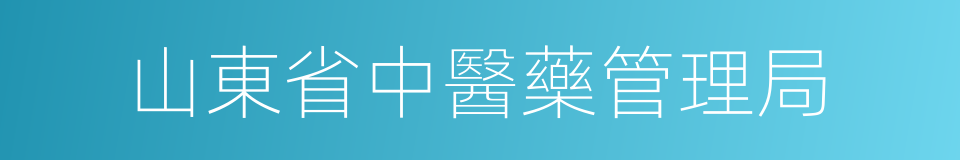 山東省中醫藥管理局的同義詞