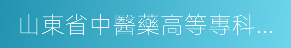 山東省中醫藥高等專科學校的同義詞