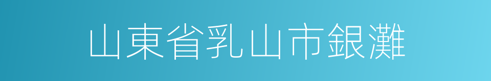 山東省乳山市銀灘的同義詞