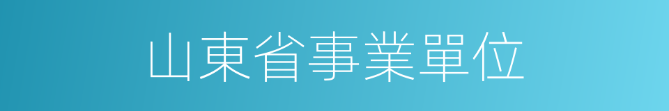 山東省事業單位的同義詞