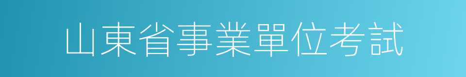 山東省事業單位考試的同義詞