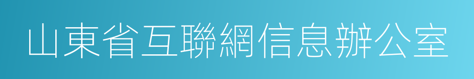 山東省互聯網信息辦公室的同義詞