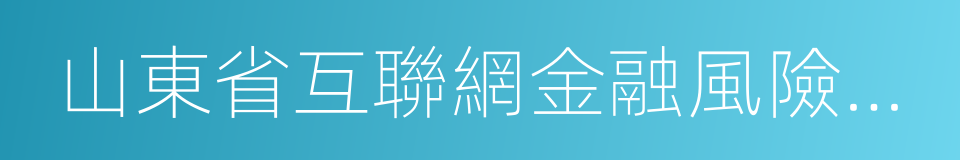 山東省互聯網金融風險專項整治工作實施方案的同義詞