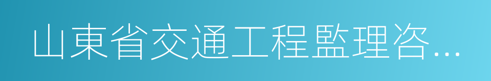 山東省交通工程監理咨詢公司的同義詞