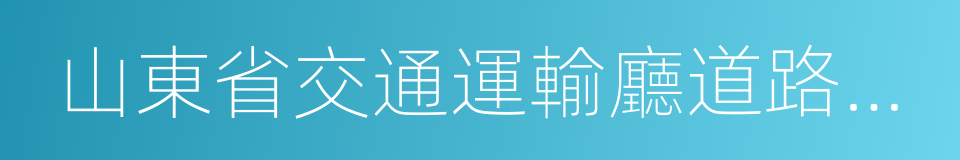 山東省交通運輸廳道路運輸局的同義詞