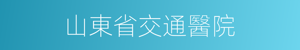 山東省交通醫院的同義詞