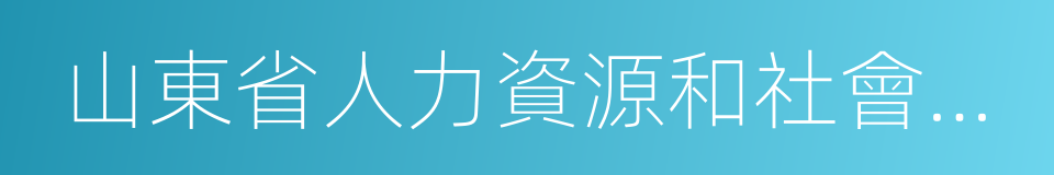 山東省人力資源和社會保障廳的意思