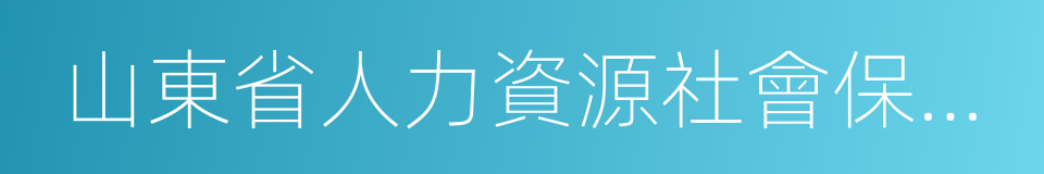 山東省人力資源社會保障廳的同義詞