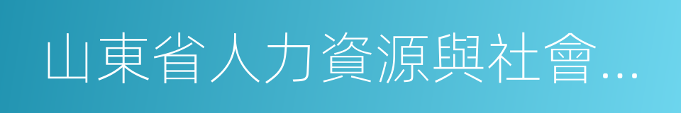 山東省人力資源與社會保障廳的同義詞