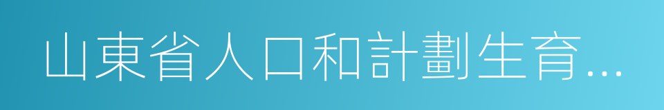 山東省人口和計劃生育條例的同義詞