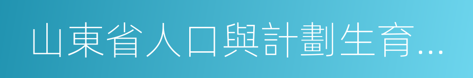 山東省人口與計劃生育條例的同義詞