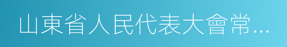 山東省人民代表大會常務委員會的同義詞