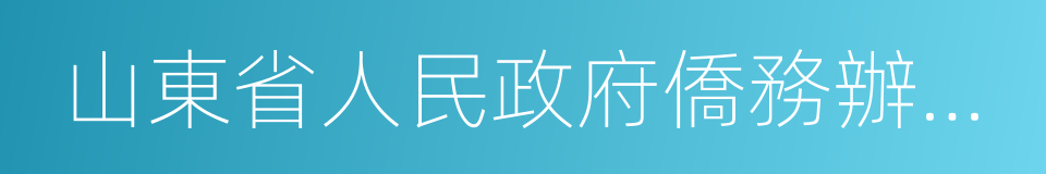 山東省人民政府僑務辦公室的同義詞