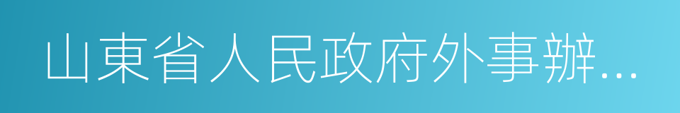 山東省人民政府外事辦公室的同義詞