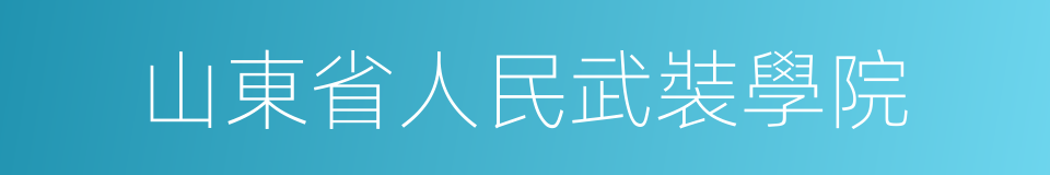 山東省人民武裝學院的同義詞