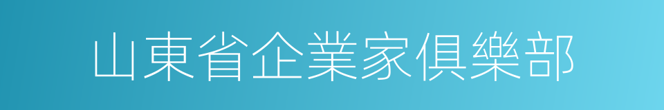 山東省企業家俱樂部的同義詞