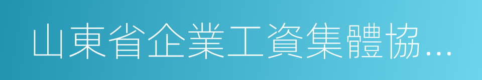 山東省企業工資集體協商條例的同義詞