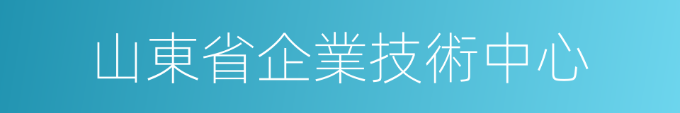 山東省企業技術中心的同義詞