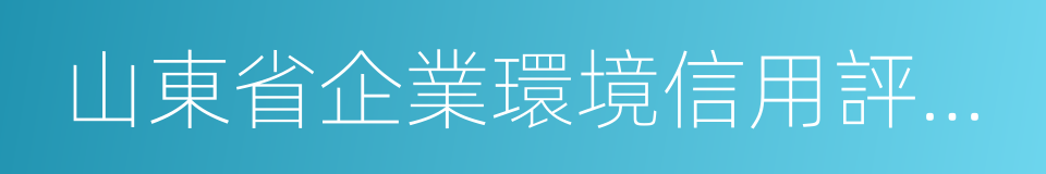 山東省企業環境信用評價辦法的同義詞