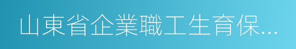 山東省企業職工生育保險規定的同義詞