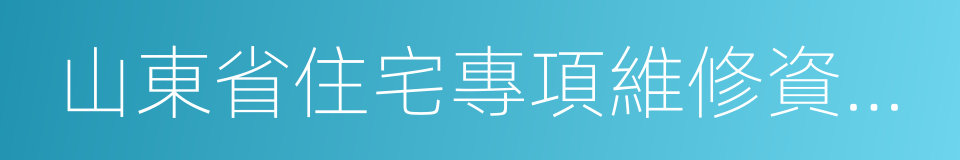 山東省住宅專項維修資金管理辦法的同義詞