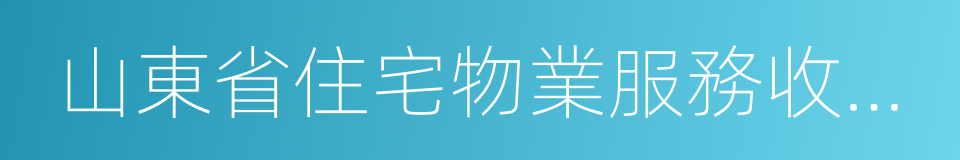 山東省住宅物業服務收費管理辦法的同義詞