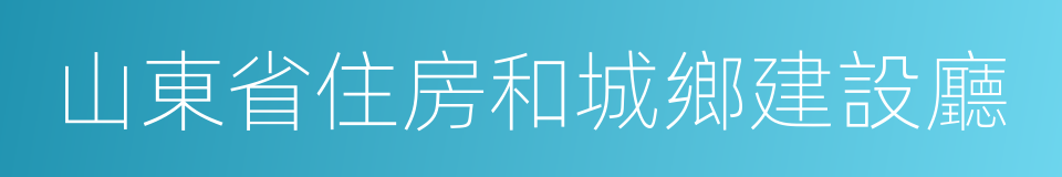 山東省住房和城鄉建設廳的同義詞