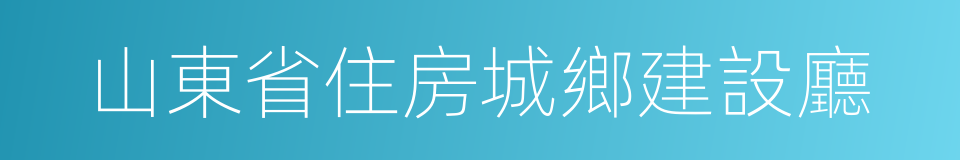 山東省住房城鄉建設廳的同義詞