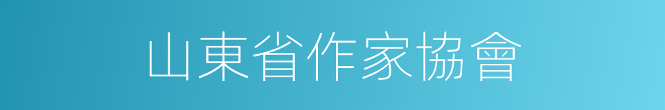 山東省作家協會的同義詞