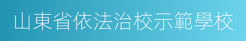 山東省依法治校示範學校的同義詞