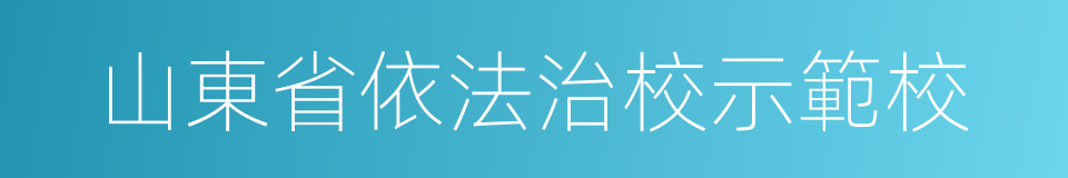 山東省依法治校示範校的同義詞