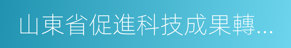 山東省促進科技成果轉化條例的同義詞