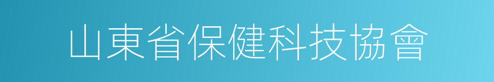 山東省保健科技協會的同義詞