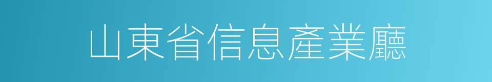 山東省信息產業廳的同義詞