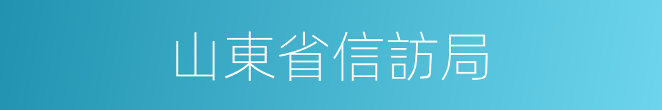 山東省信訪局的同義詞