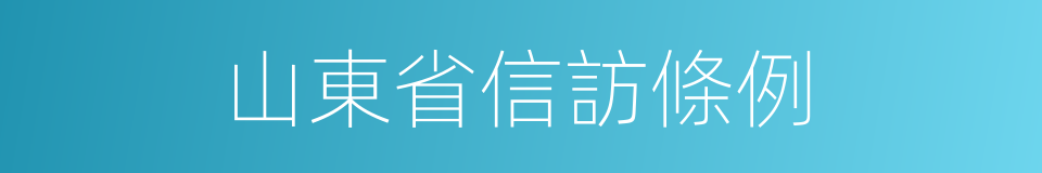 山東省信訪條例的同義詞