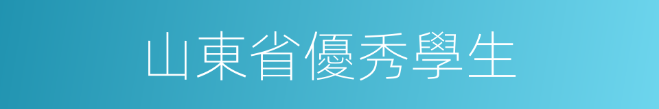 山東省優秀學生的同義詞