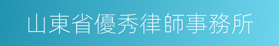 山東省優秀律師事務所的同義詞