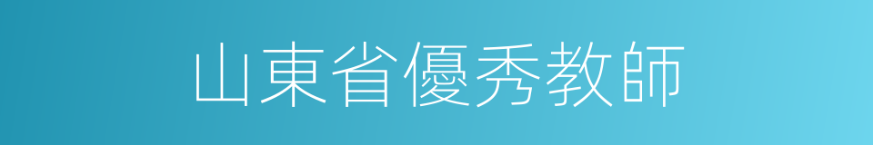 山東省優秀教師的同義詞