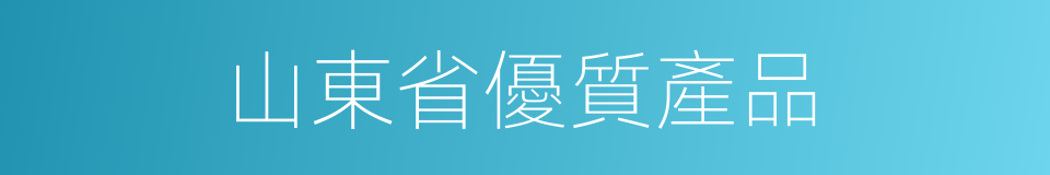 山東省優質產品的同義詞