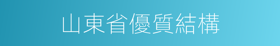 山東省優質結構的同義詞