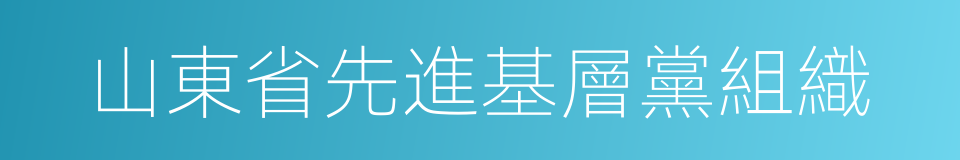 山東省先進基層黨組織的同義詞